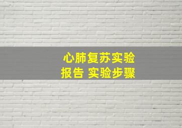 心肺复苏实验报告 实验步骤